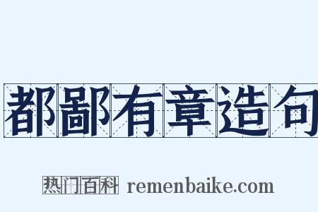 都鄙有章造句是什么意思的图片